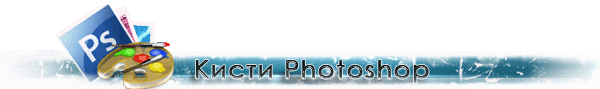 Кисти фотошоп