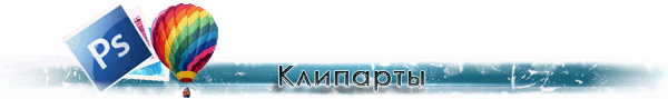 Векторные клипарты