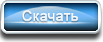 Скачать