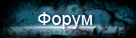 Форум