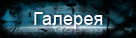 Галерея