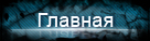 Главная