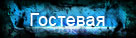 Гостевая