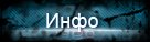 Информация.Контакты