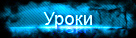 Уроки