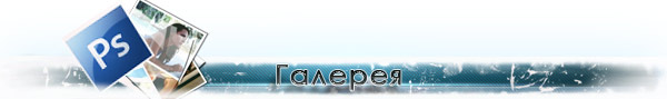 Галерея